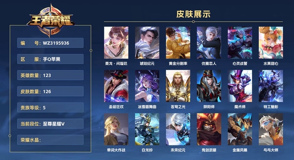 王者荣耀账号安卓QQ手Q苹果 123英雄 126皮肤 贵族等级6  乘龙·问璇玑 琥珀纪元 黄金分割率 优雅恋人 心灵战警 水果甜心 圣诞狂欢 冰雪圆舞曲 苍穹之光 阴阳师 魔术师 特工魅影 单词大作战 白龙吟 未...