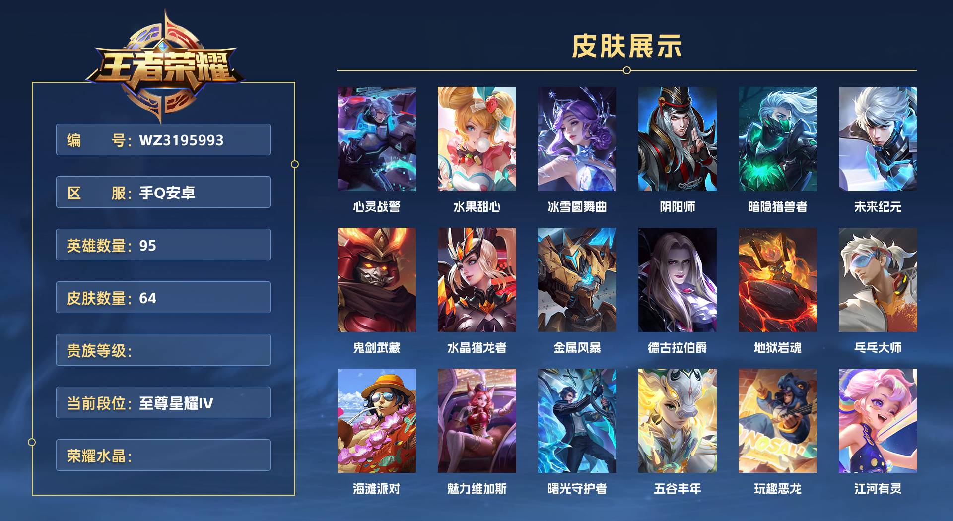 WZ3195993王者荣耀账号详情图1 WZ3195993王者荣耀账号详情图1