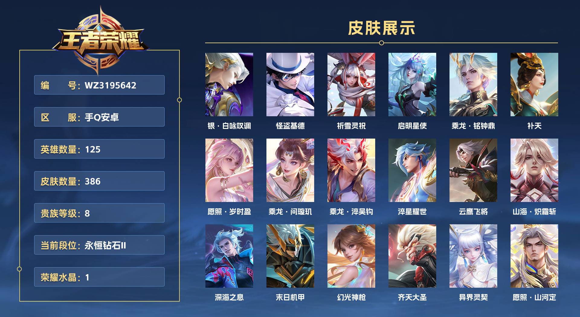 WZ3195642王者荣耀账号详情图1 WZ3195642王者荣耀账号详情图1