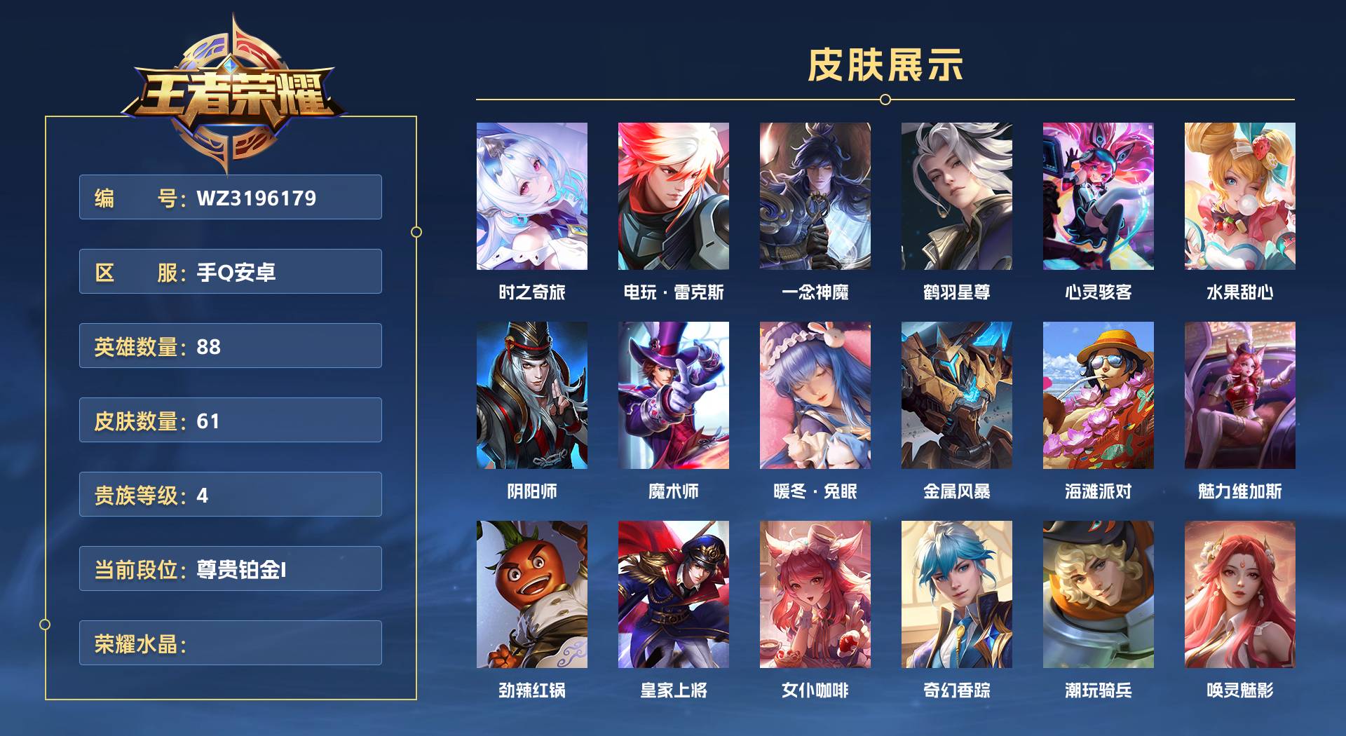 WZ3196179王者荣耀账号详情图1 WZ3196179王者荣耀账号详情图1