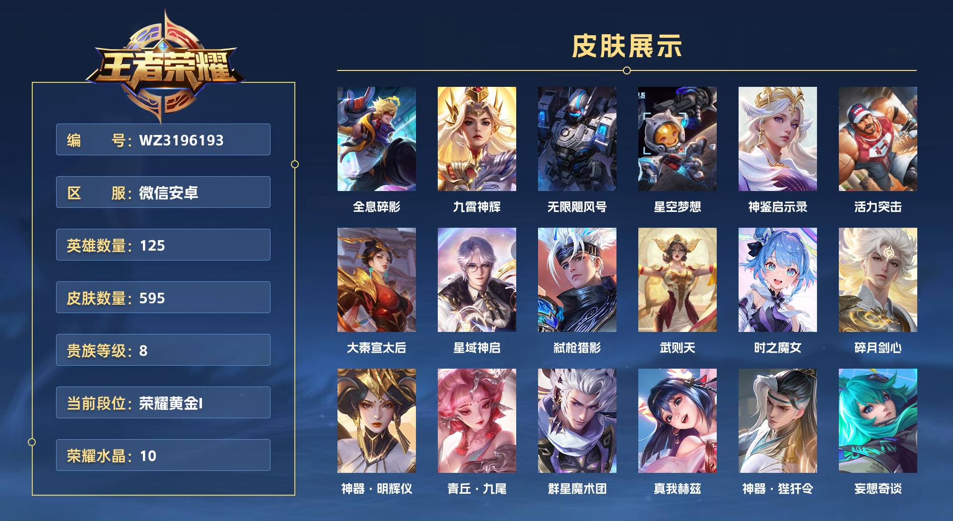 WZ3196193王者荣耀账号详情图1 WZ3196193王者荣耀账号详情图1