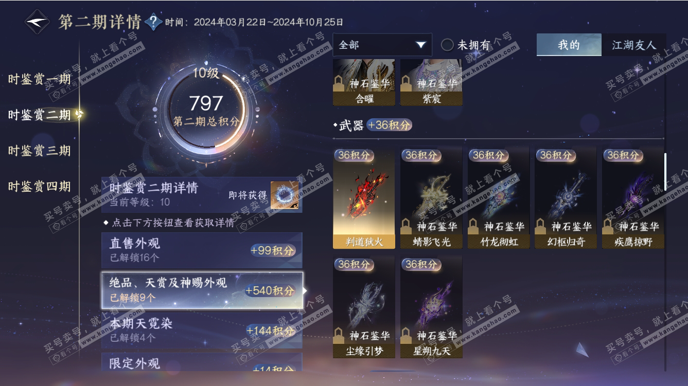 NSH317476逆水寒手游账号详情图29 NSH317476逆水寒手游账号详情图29