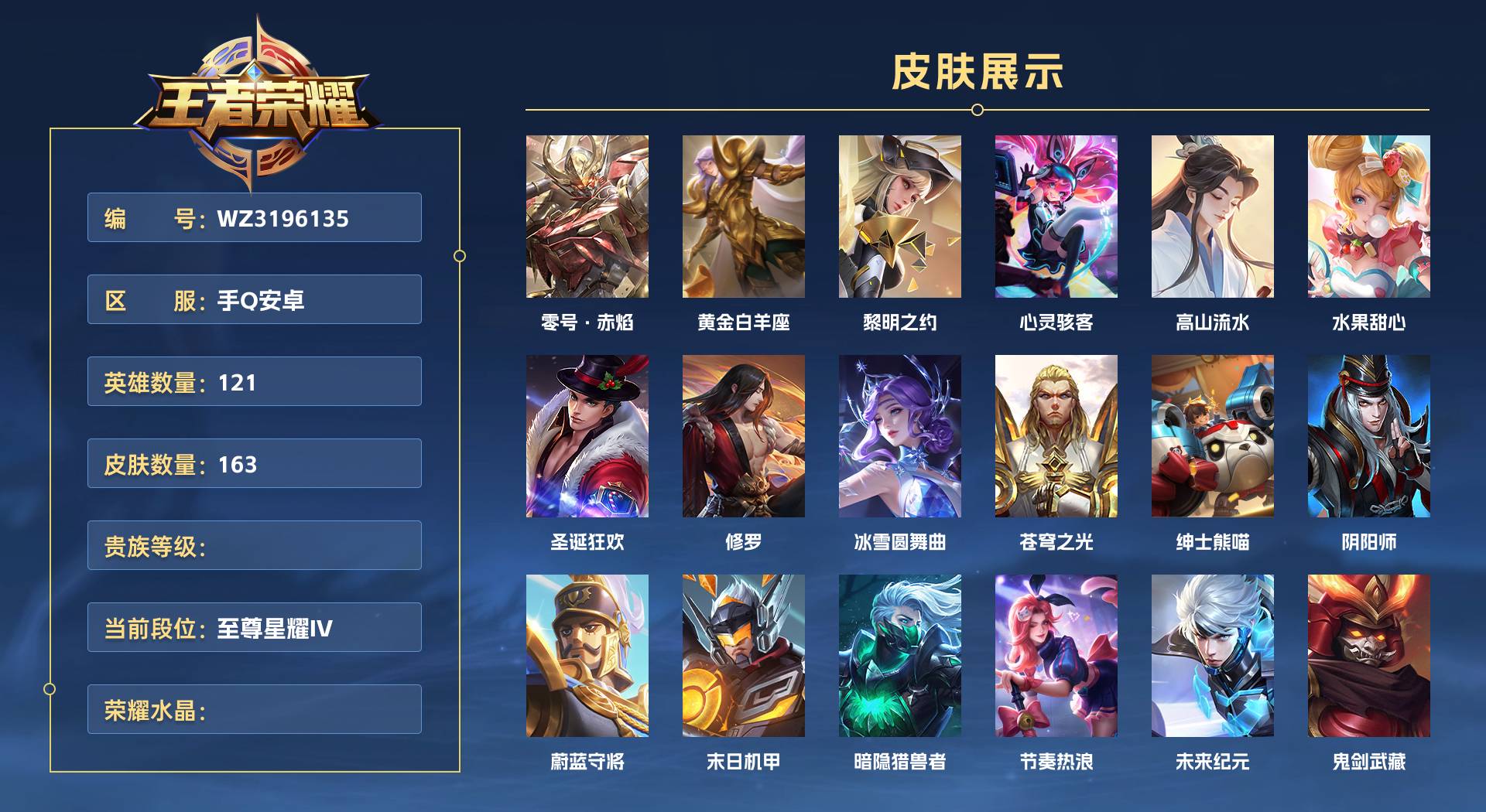 WZ3196135王者荣耀账号详情图1 WZ3196135王者荣耀账号详情图1