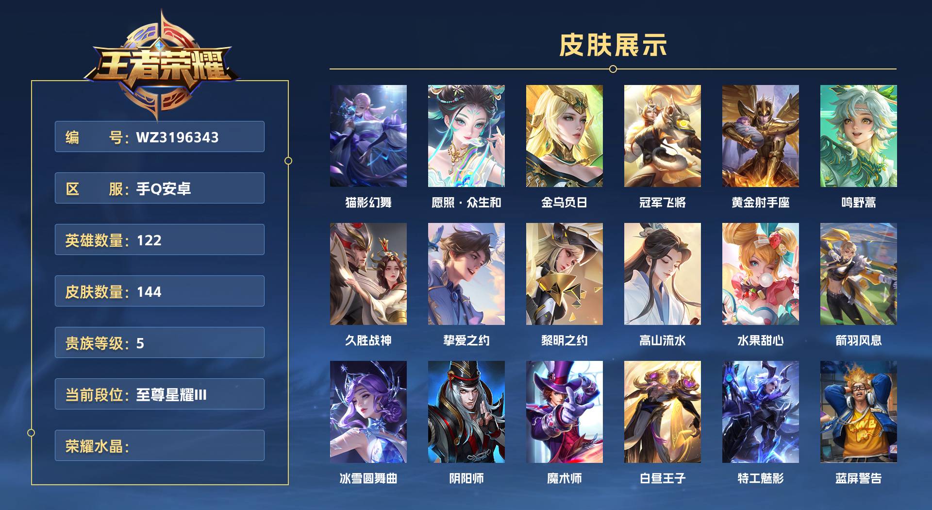 WZ3196343王者荣耀账号详情图1 WZ3196343王者荣耀账号详情图1