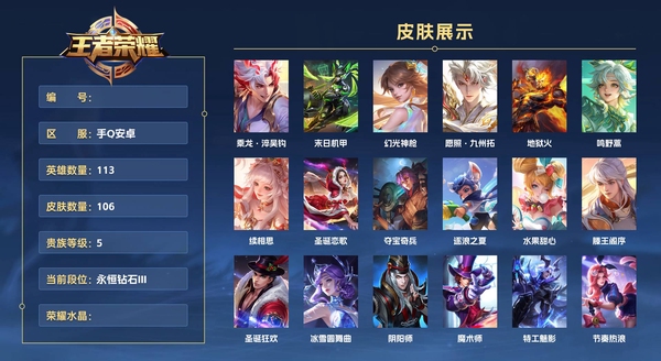 王者荣耀账号安卓QQ手Q安卓 113英雄 106皮肤 贵族等级5  乘龙·淬吴钩 末日机甲 幻光神枪 愿照·九州拓 地狱火 鸣野蒿 续相思 圣诞恋歌 夺宝奇兵 逐浪之夏 水果甜心 滕王阁序 圣诞狂欢 冰雪圆舞曲 阴...