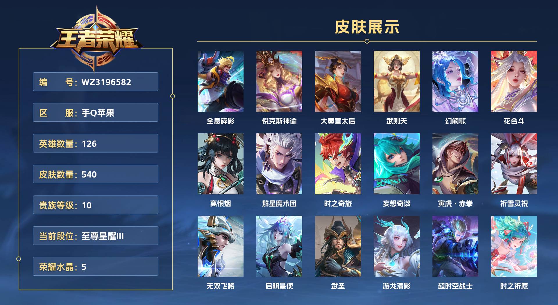 WZ3196582王者荣耀账号详情图1 WZ3196582王者荣耀账号详情图1