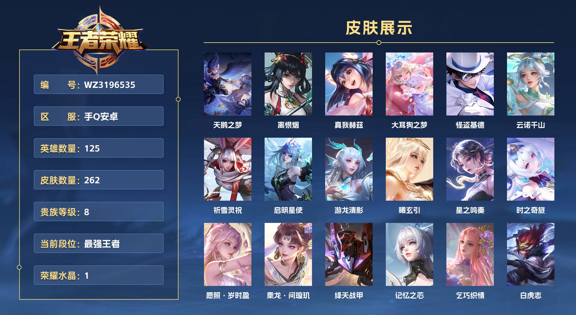 WZ3196535王者荣耀账号详情图1 WZ3196535王者荣耀账号详情图1