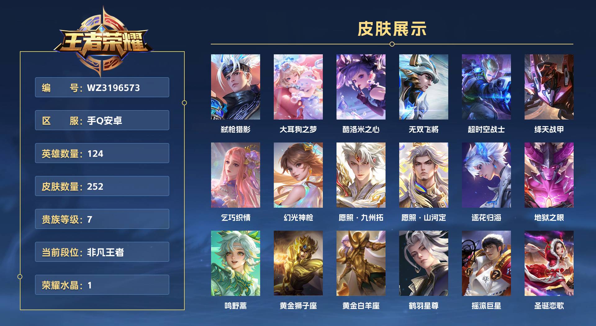 WZ3196573王者荣耀账号详情图1 WZ3196573王者荣耀账号详情图1