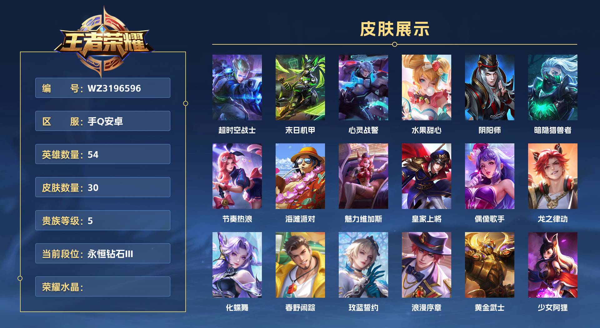 WZ3196596王者荣耀账号详情图1 WZ3196596王者荣耀账号详情图1