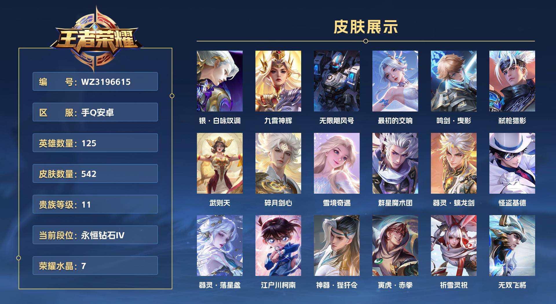 WZ3196615王者荣耀账号详情图1 WZ3196615王者荣耀账号详情图1