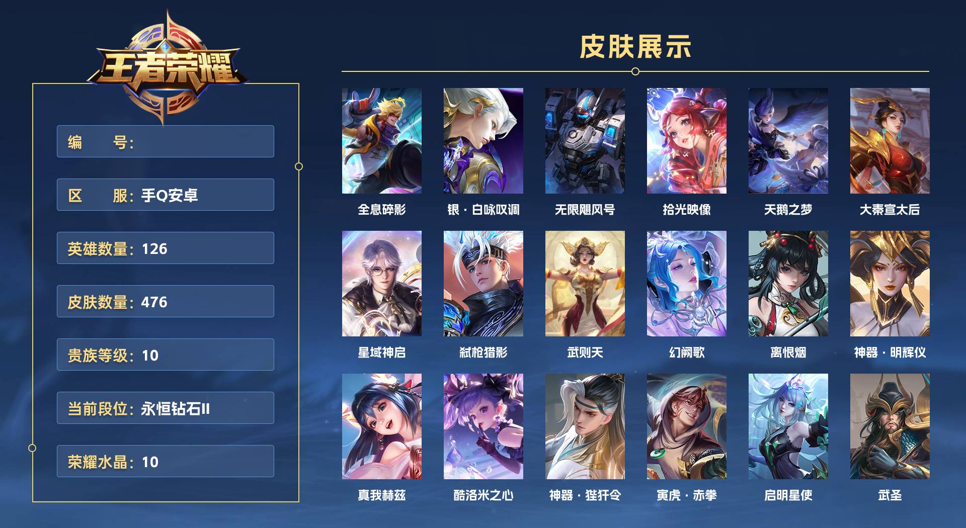 WZ3196631王者荣耀账号详情图1 WZ3196631王者荣耀账号详情图1
