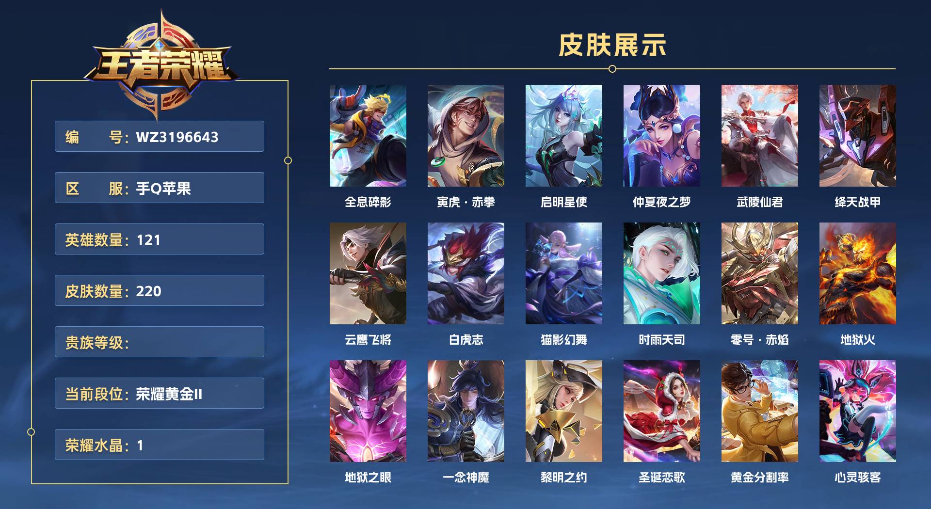 WZ3196643王者荣耀账号详情图1 WZ3196643王者荣耀账号详情图1