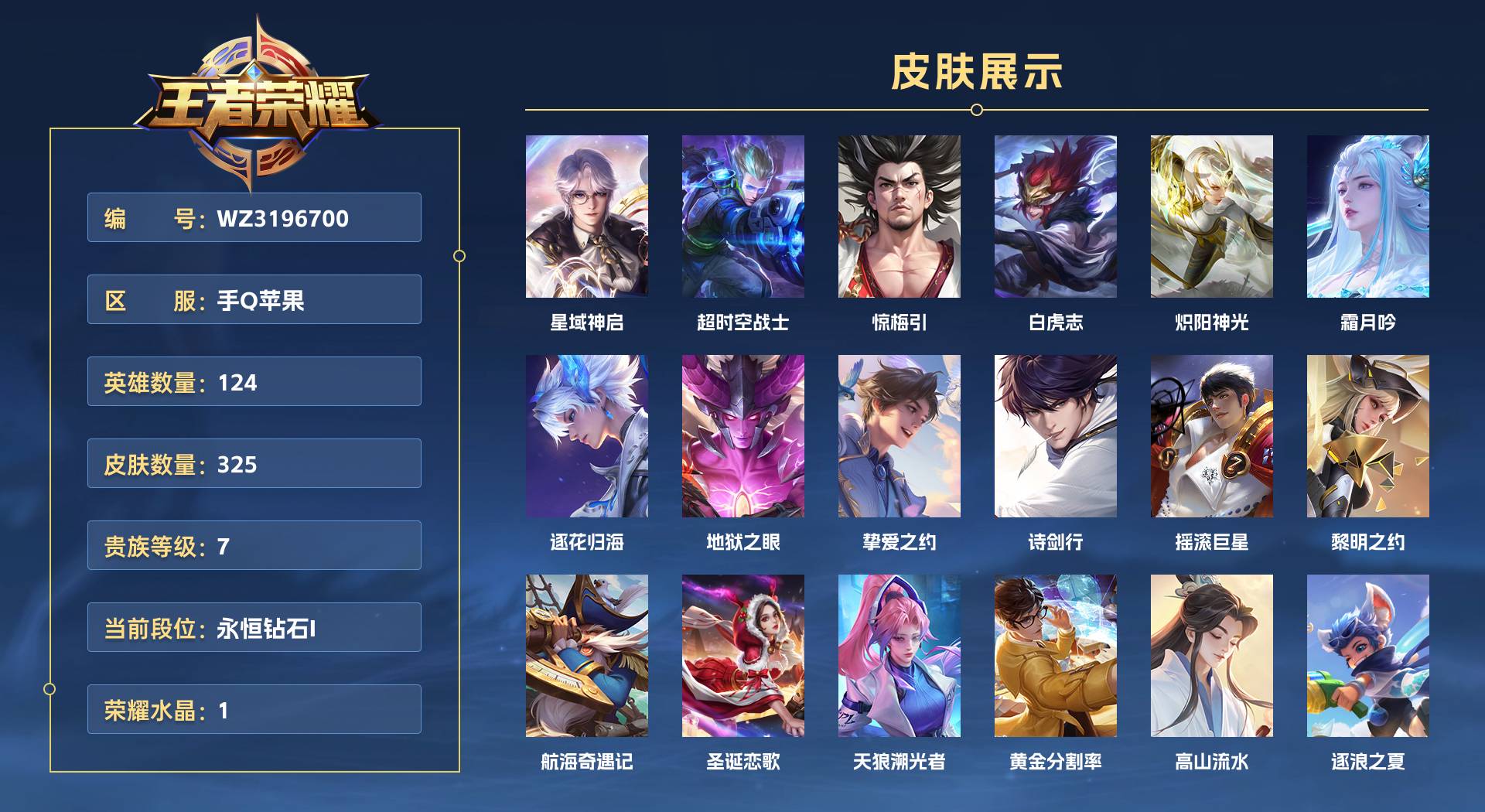 WZ3196700王者荣耀账号详情图1 WZ3196700王者荣耀账号详情图1