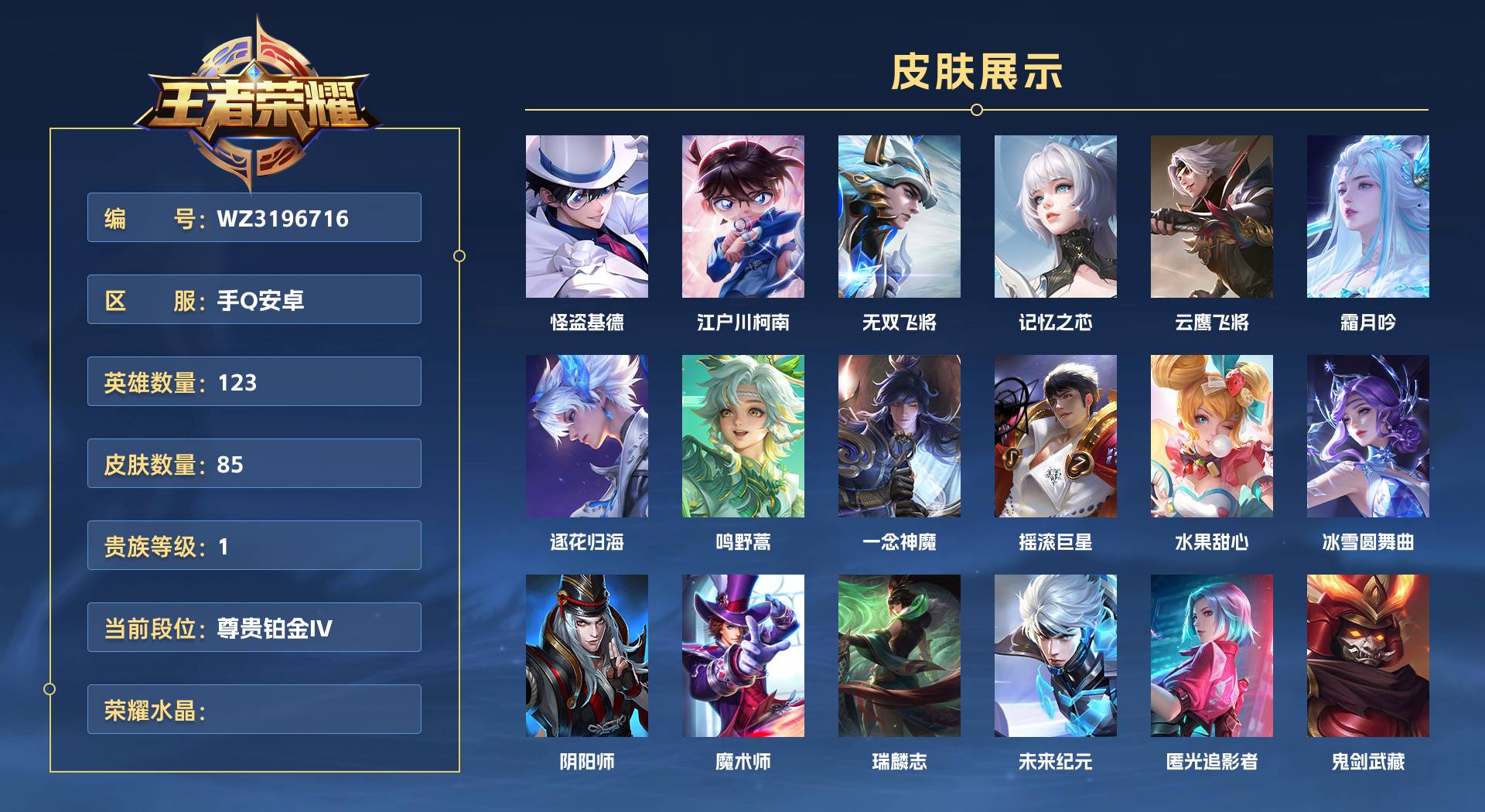 WZ3196716王者荣耀账号详情图1 WZ3196716王者荣耀账号详情图1