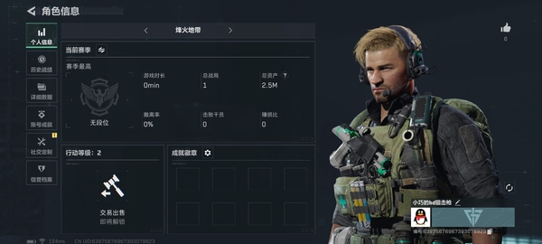 三角洲行动账号QQ【个人信息】行动等级：2
【哈夫币】1,670K 
【总资产】2.5M
【安全箱】
【通行证】
【特勤处】
技术中心Lv.0
工作台Lv.0
制药台Lv.0
防具台Lv.0
仓库Lv.1
指挥中...
