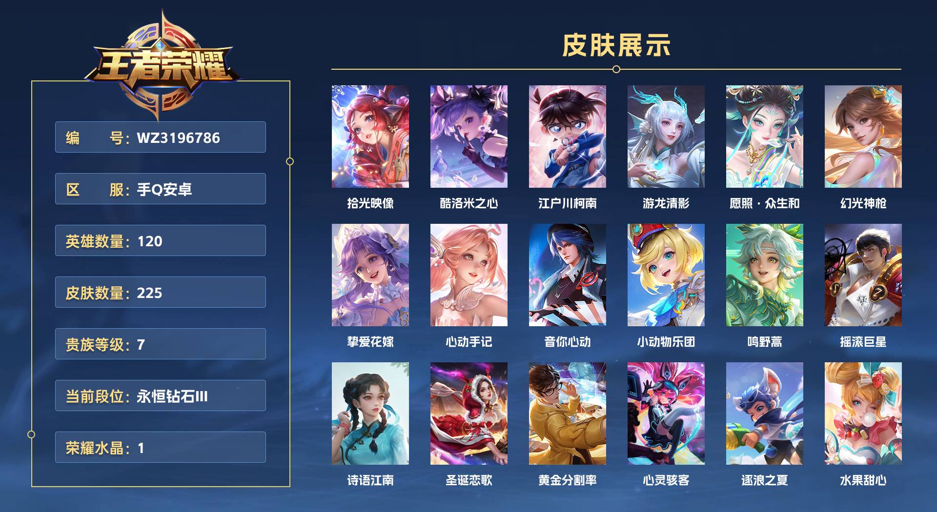 WZ3196786王者荣耀账号详情图1 WZ3196786王者荣耀账号详情图1