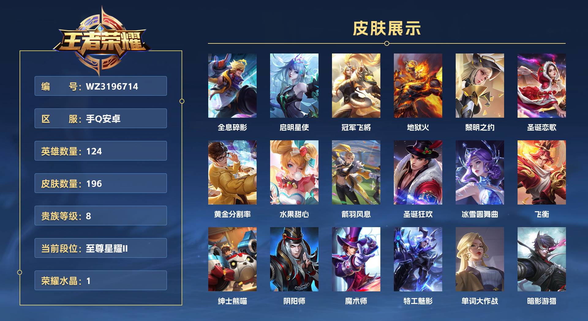 WZ3196714王者荣耀账号详情图1 WZ3196714王者荣耀账号详情图1