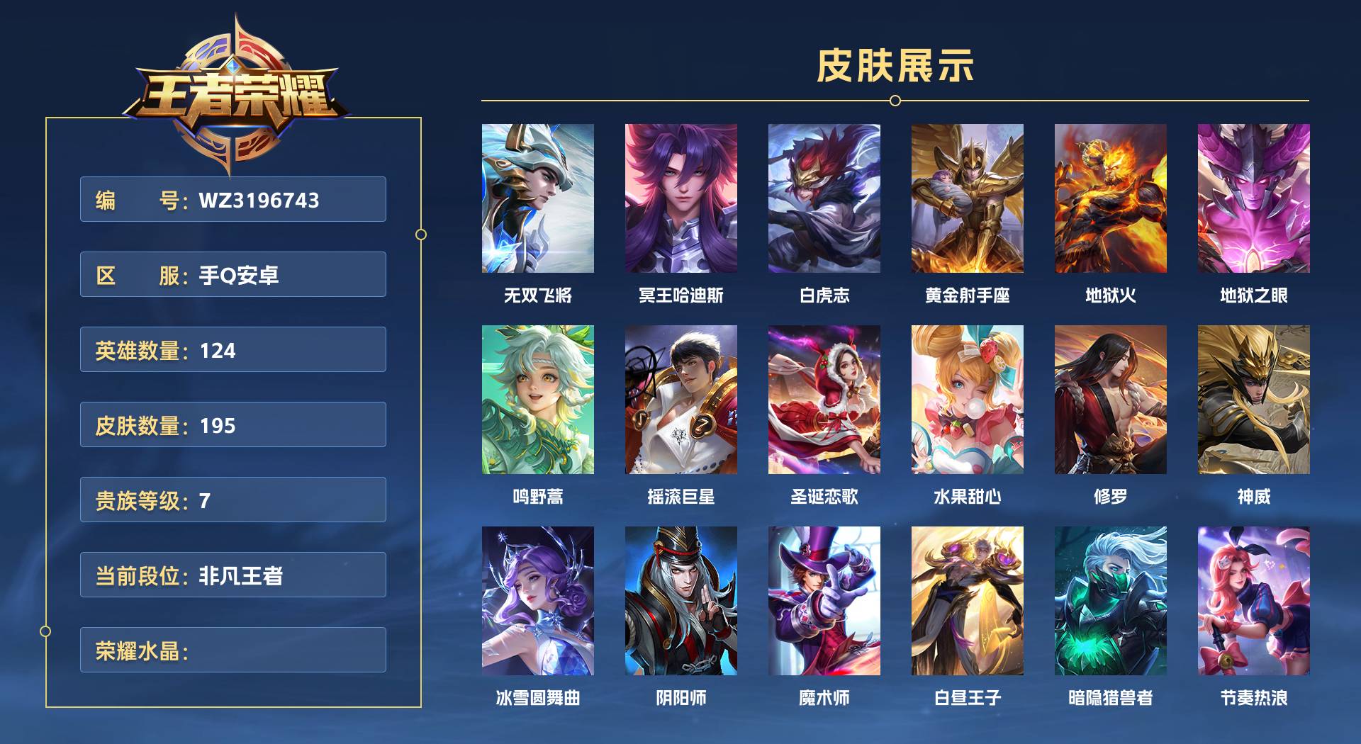 WZ3196743王者荣耀账号详情图1 WZ3196743王者荣耀账号详情图1