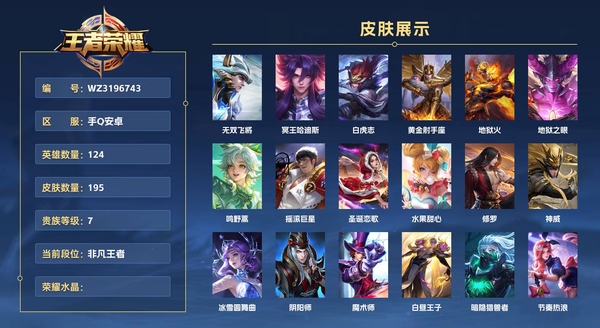 王者荣耀账号安卓QQ手Q安卓 124英雄 195皮肤 贵族等级7  无双飞将 冥王哈迪斯 白虎志 黄金射手座 地狱火 地狱之眼 鸣野蒿 摇滚巨星 圣诞恋歌 水果甜心 修罗 神威 冰雪圆舞曲 阴阳师 魔术师 白昼王子...