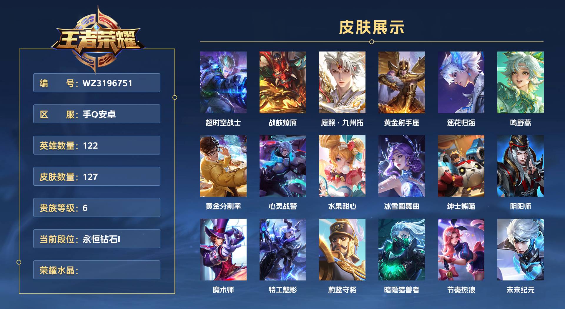 WZ3196751王者荣耀账号详情图1 WZ3196751王者荣耀账号详情图1