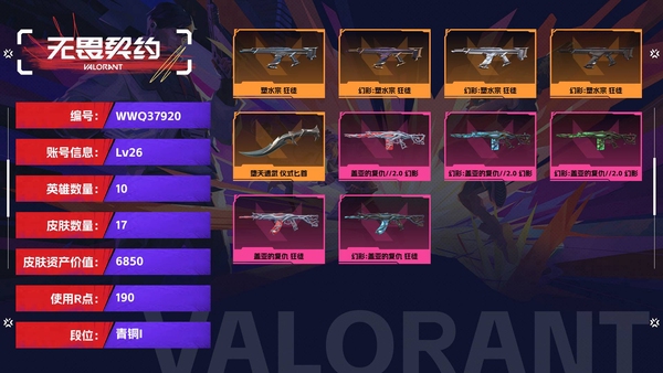 无畏契约账号QQ【等级】26【段位】青铜I【皮肤资产价值】6850【使用R点】190【英雄数量】10【皮肤数量】17【卡面数量】26【喷漆数量】15【挂饰数量】20【步枪】塑水宗-狂徒,盖亚的复仇//2.0-幻...