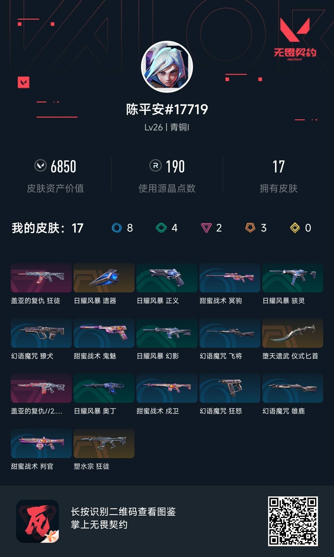 WWQ37920无畏契约账号详情图6 WWQ37920无畏契约账号详情图6