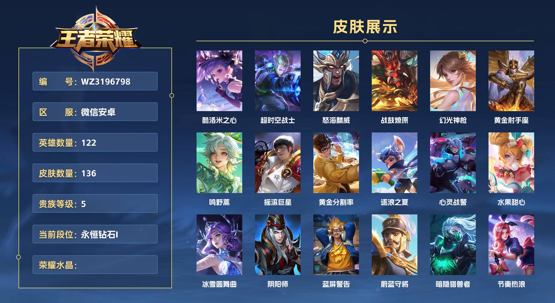 WZ3196798王者荣耀账号详情图1 WZ3196798王者荣耀账号详情图1