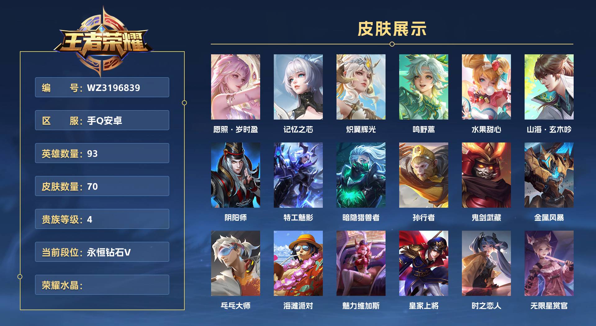 WZ3196839王者荣耀账号详情图1 WZ3196839王者荣耀账号详情图1