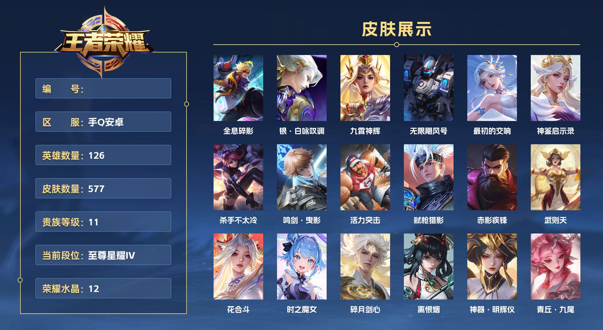 WZ3197019王者荣耀账号详情图1 WZ3197019王者荣耀账号详情图1