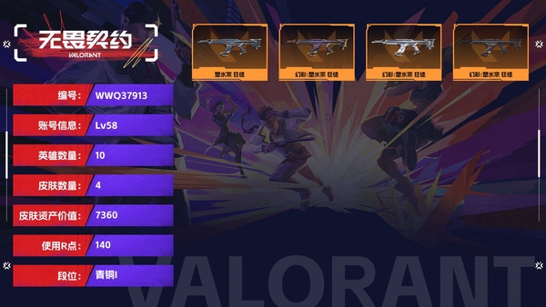 无畏契约账号QQ【等级】58【段位】青铜I【皮肤资产价值】7360【使用R点】140【英雄数量】10【皮肤数量】4【卡面数量】24【喷漆数量】20【挂饰数量】15【步枪】塑水宗-狂徒
