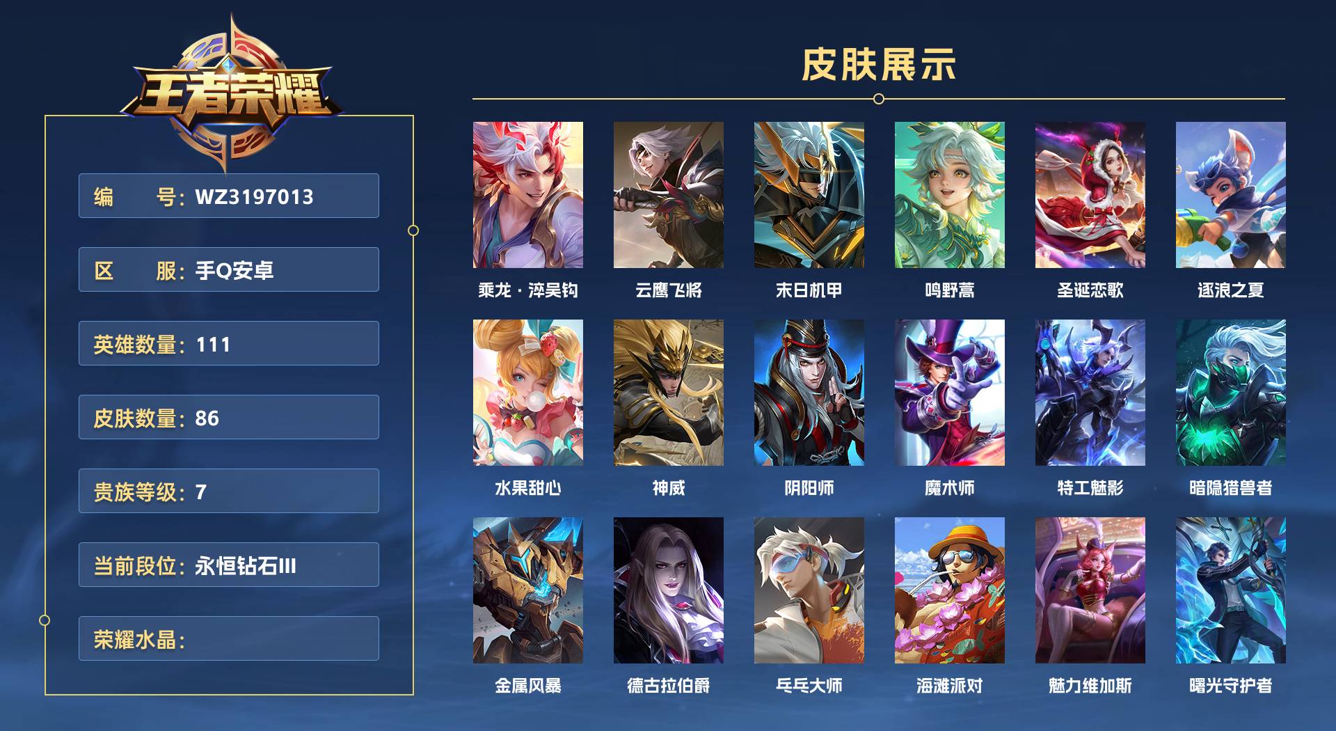 WZ3197013王者荣耀账号详情图1 WZ3197013王者荣耀账号详情图1