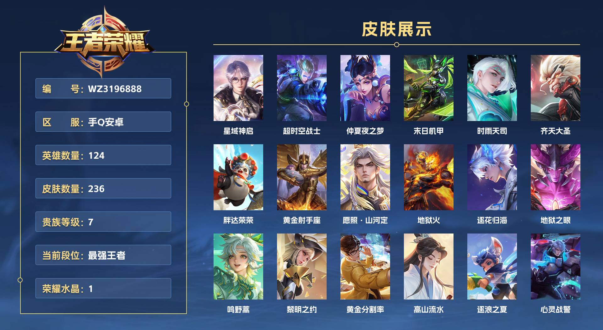 WZ3196888王者荣耀账号详情图1 WZ3196888王者荣耀账号详情图1