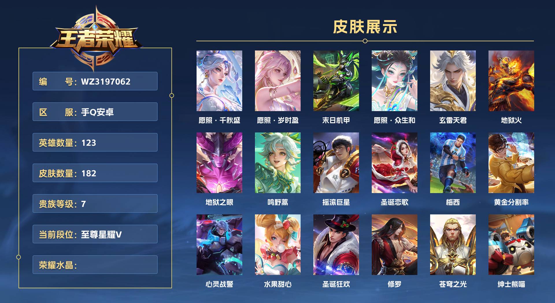 WZ3197062王者荣耀账号详情图1 WZ3197062王者荣耀账号详情图1