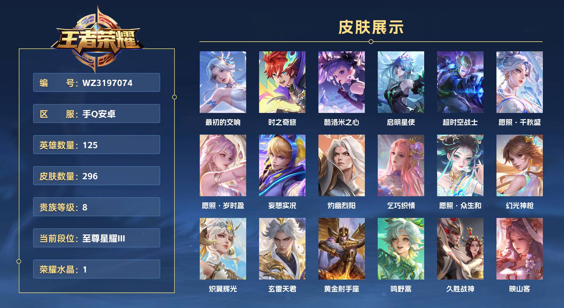WZ3197074王者荣耀账号详情图1 WZ3197074王者荣耀账号详情图1