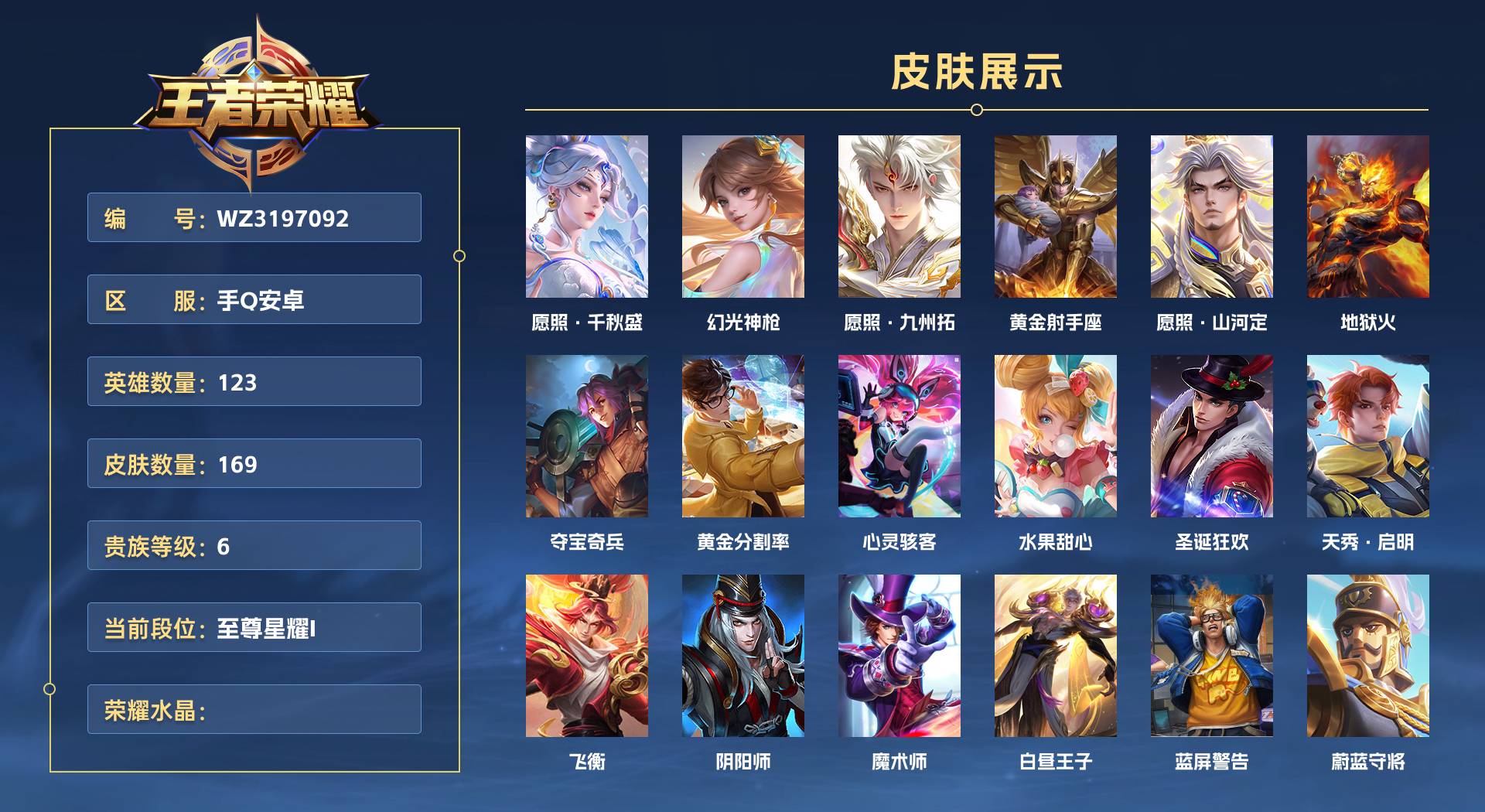WZ3197092王者荣耀账号详情图1 WZ3197092王者荣耀账号详情图1