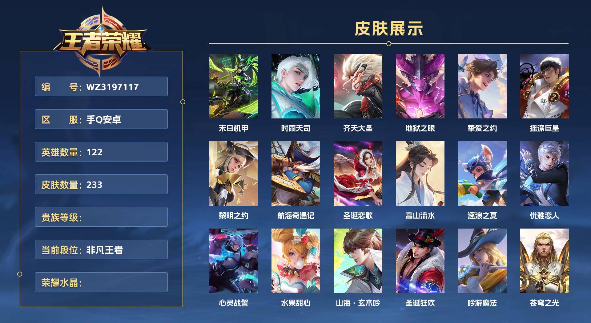 WZ3197117王者荣耀账号详情图1 WZ3197117王者荣耀账号详情图1