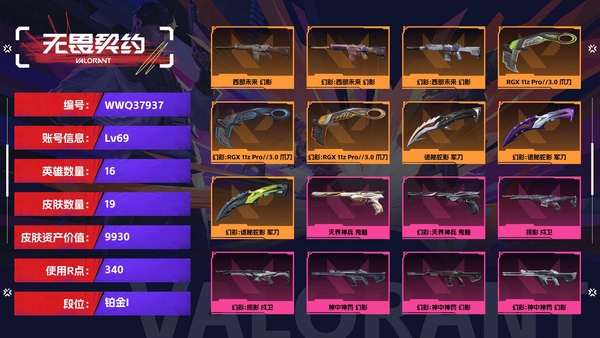 无畏契约账号QQ【等级】69【段位】铂金I【皮肤资产价值】9930【使用R点】340【英雄数量】16【皮肤数量】19【卡面数量】41【喷漆数量】27【挂饰数量】37【随身武器】天界神兵-鬼魅,诡秘蛇影-鬼魅,折...
