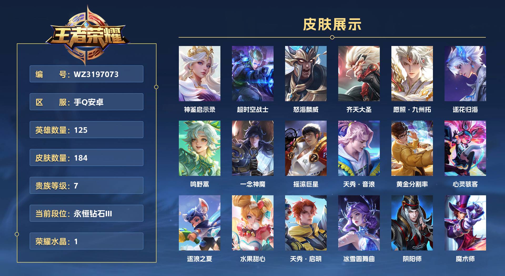 WZ3197073王者荣耀账号详情图1 WZ3197073王者荣耀账号详情图1