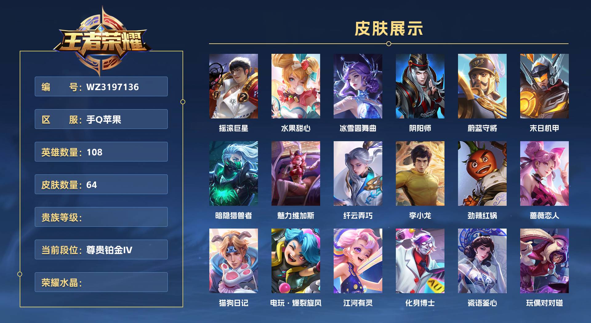 WZ3197136王者荣耀账号详情图1 WZ3197136王者荣耀账号详情图1