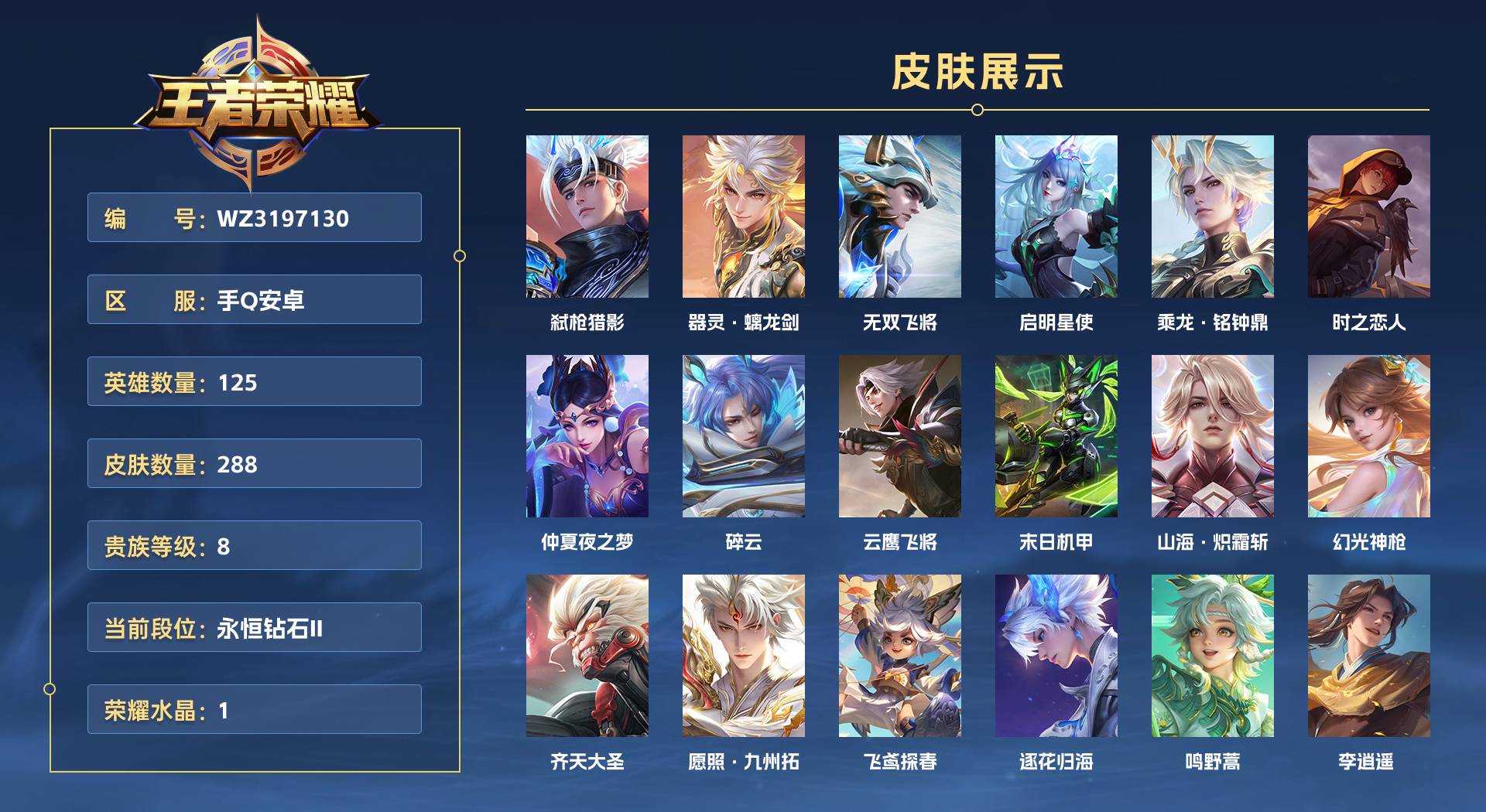 WZ3197130王者荣耀账号详情图1 WZ3197130王者荣耀账号详情图1
