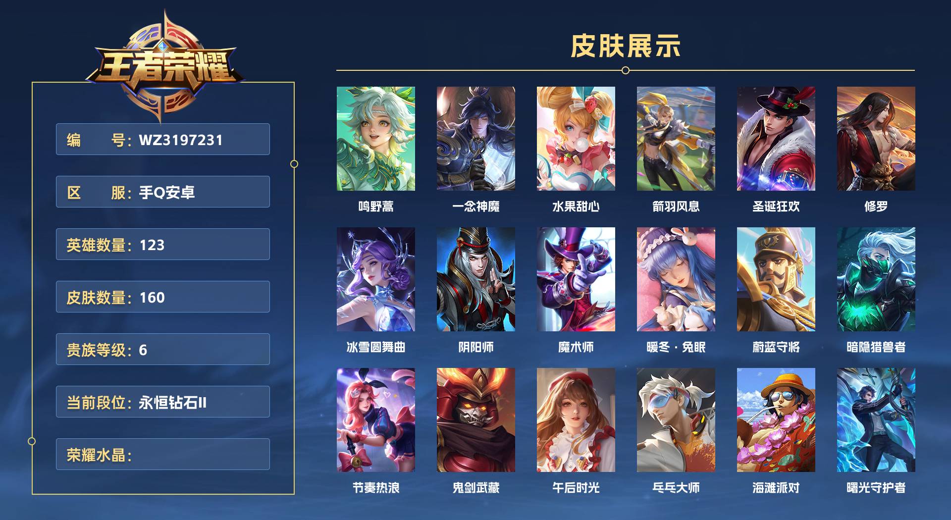 WZ3197231王者荣耀账号详情图1 WZ3197231王者荣耀账号详情图1