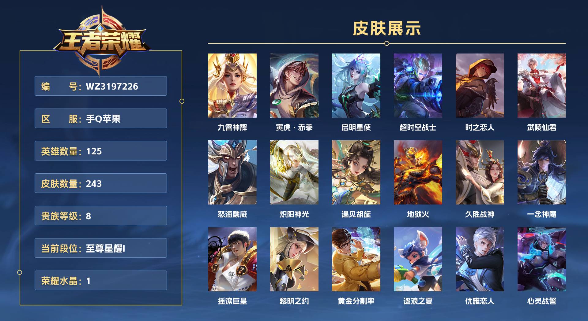 WZ3197226王者荣耀账号详情图1 WZ3197226王者荣耀账号详情图1