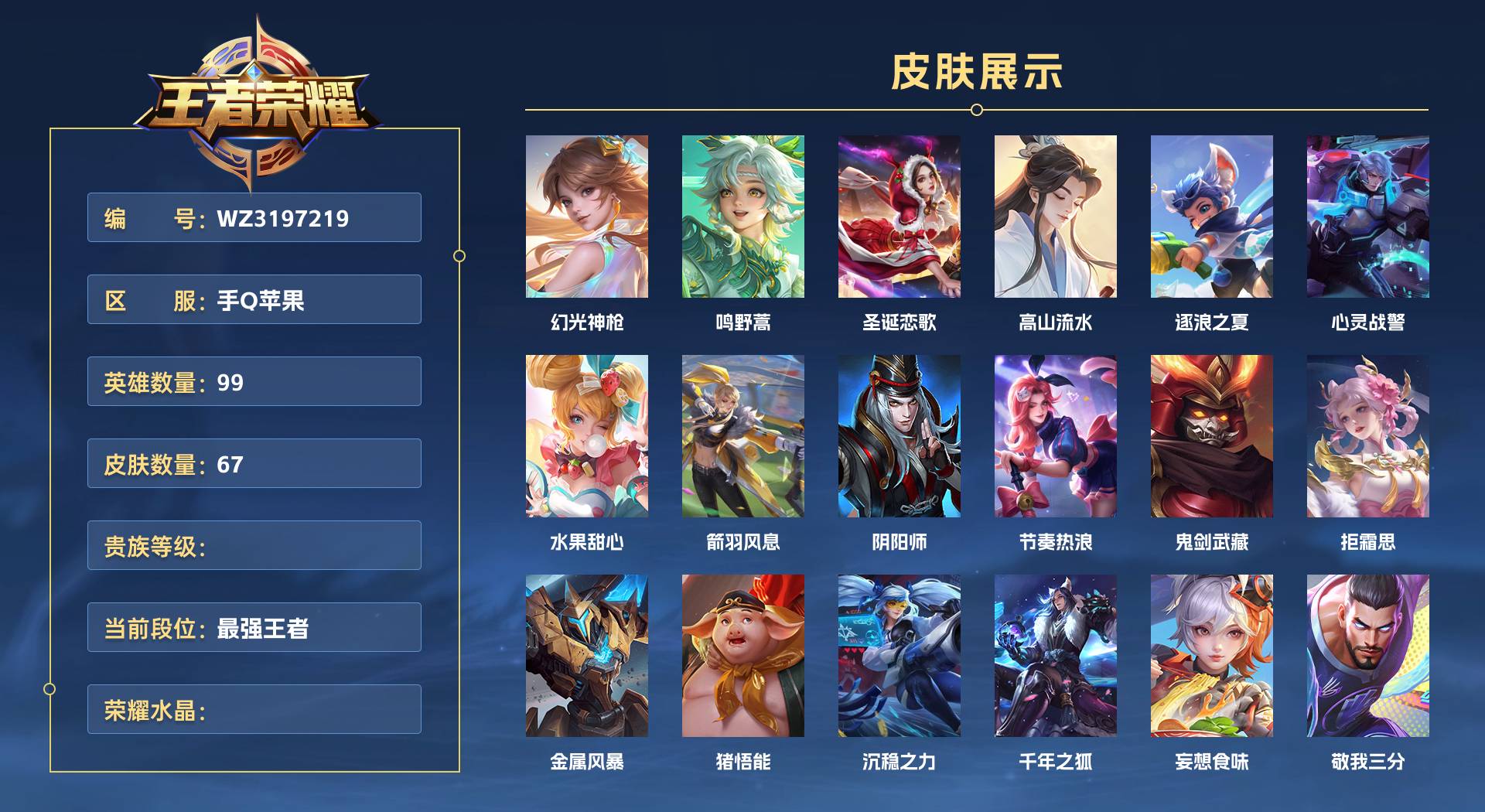WZ3197219王者荣耀账号详情图1 WZ3197219王者荣耀账号详情图1