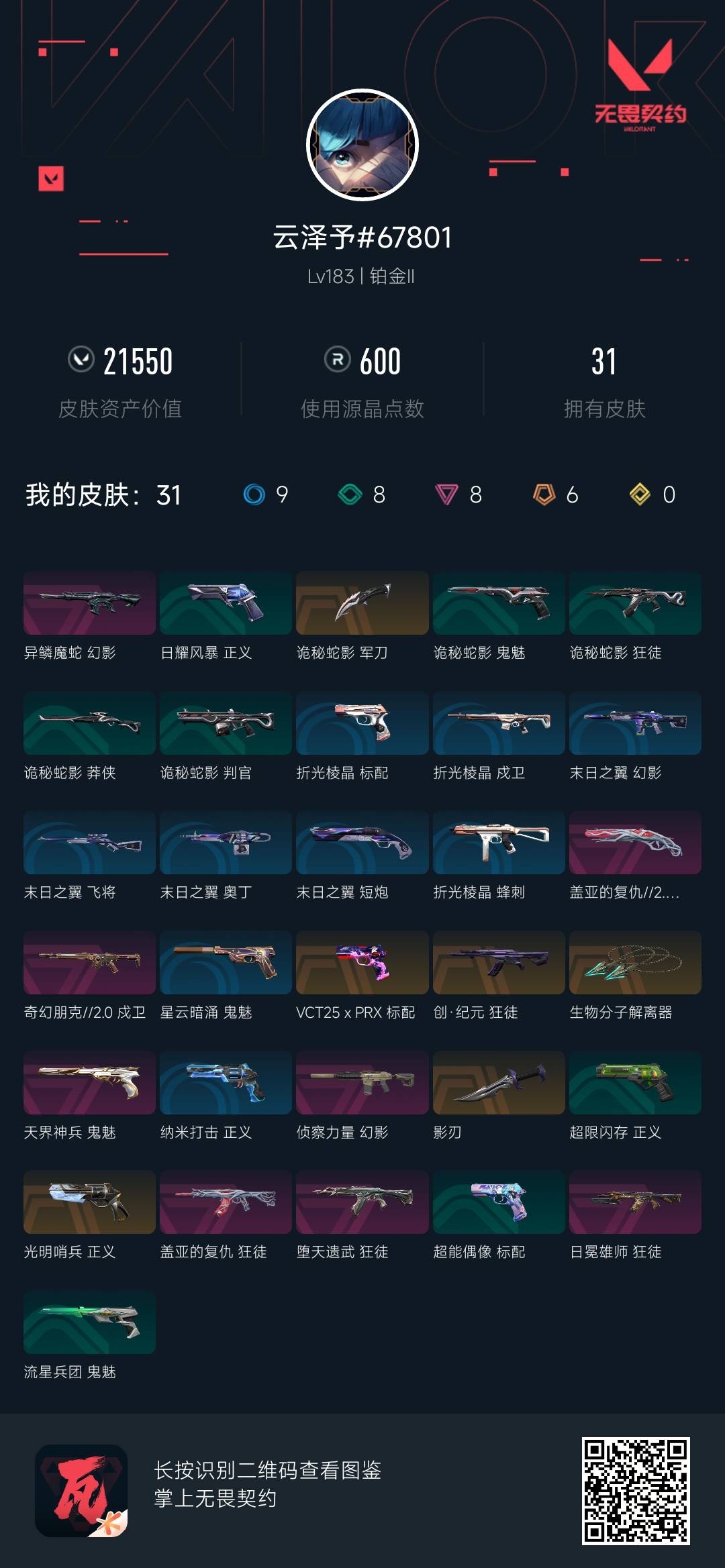 WWQ37966无畏契约账号详情图5