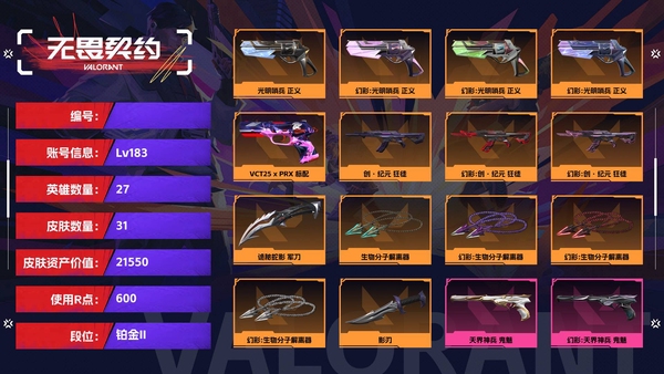 无畏契约账号QQ【等级】183【段位】铂金II【皮肤资产价值】21550【使用R点】600【英雄数量】27【皮肤数量】31【卡面数量】77【喷漆数量】72【挂饰数量】66【随身武器】光明哨兵-正义,VCT25-...