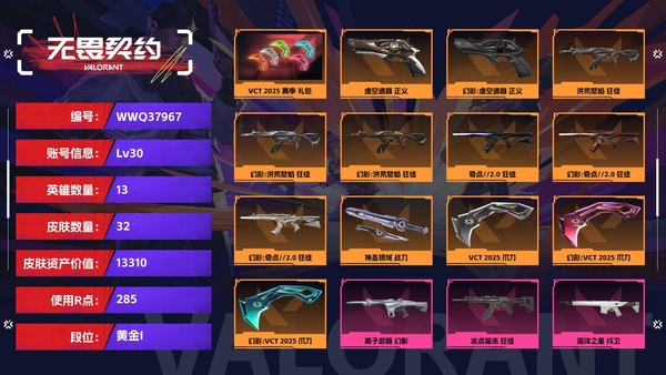 无畏契约账号QQ【等级】30【段位】黄金I【皮肤资产价值】13310【使用R点】285【英雄数量】13【皮肤数量】32【卡面数量】40【喷漆数量】32【挂饰数量】33【套装】VCT 2025 赛季 礼包【随身武...