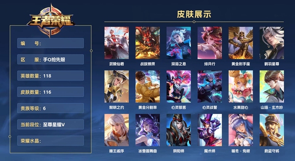 王者荣耀账号安卓QQ手Q抢先服 118英雄 116皮肤 贵族等级6  武陵仙君 战鼓燎原 深海之息 绯月行 黄金射手座 鹤羽星尊 黎明之约 黄金分割率 心灵骇客 心灵战警 水果甜心 山海·玄木吟 滕王阁序 冰雪圆舞...