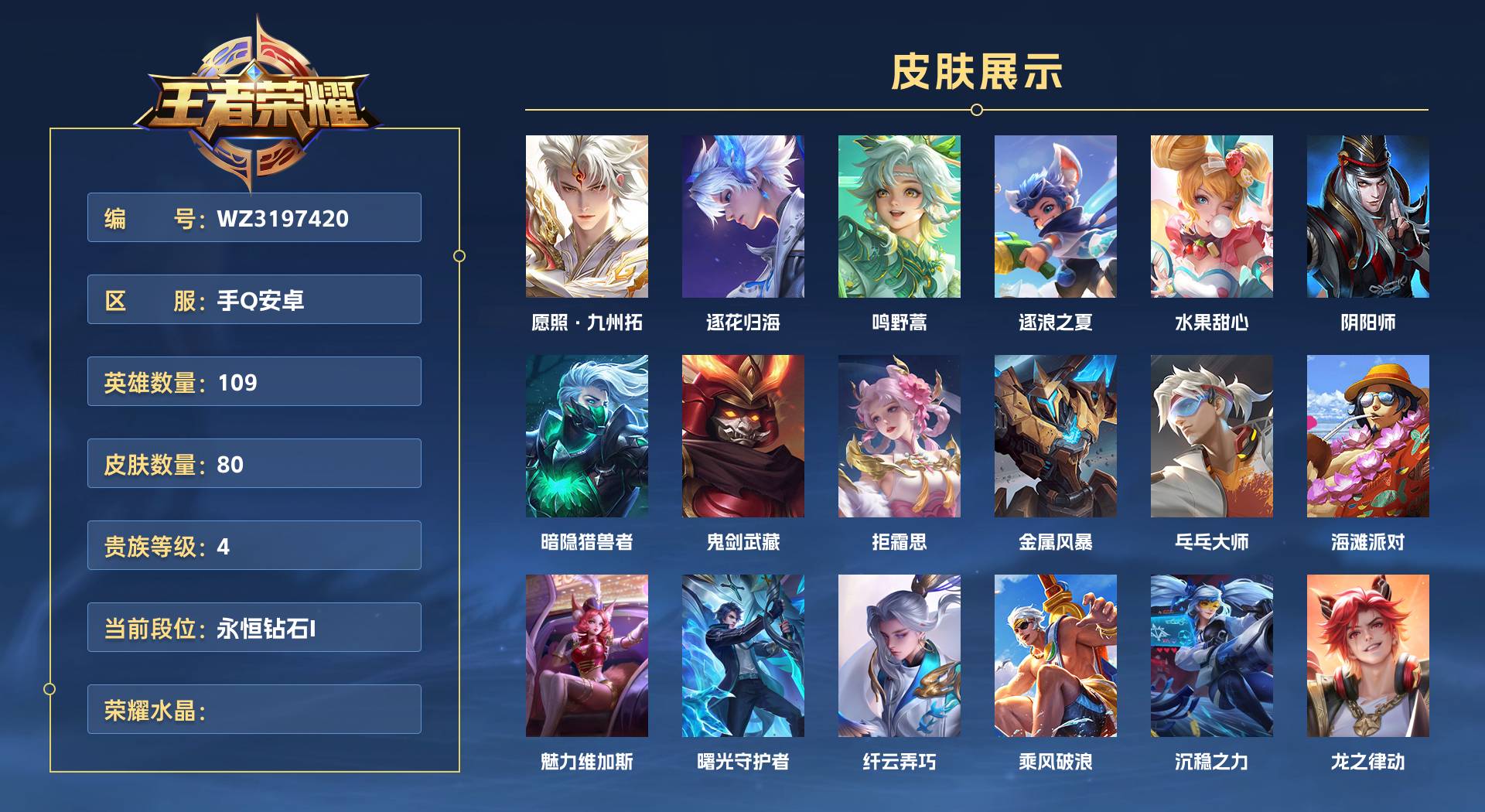 WZ3197420王者荣耀账号详情图1