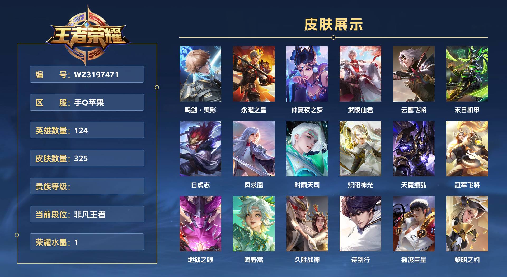 WZ3197471王者荣耀账号详情图1 WZ3197471王者荣耀账号详情图1