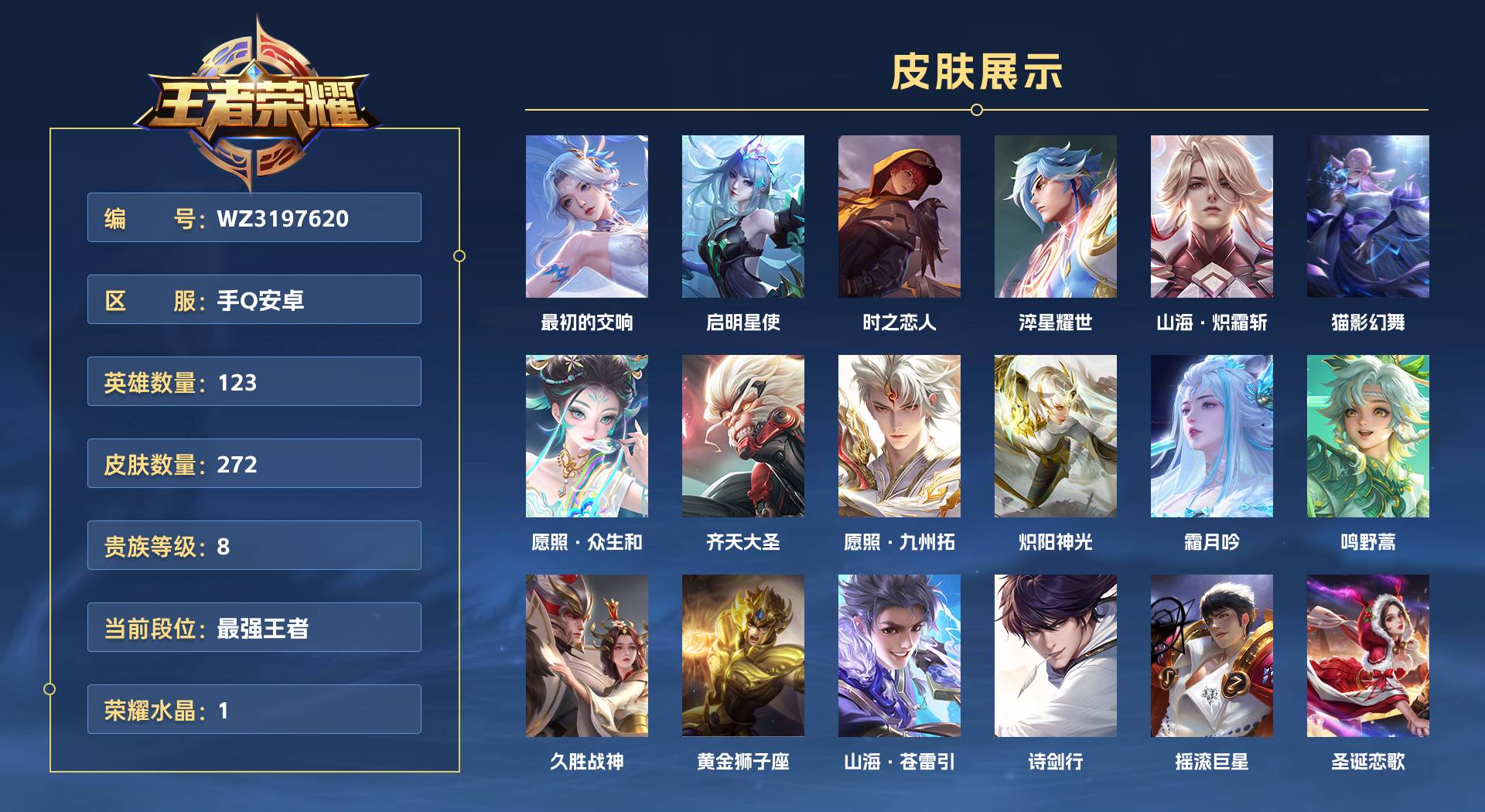 WZ3197620王者荣耀账号详情图1